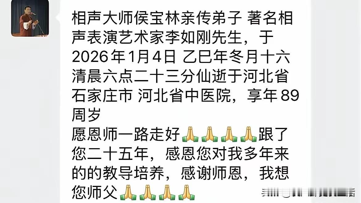 相声名家李如刚去世了，享年89岁！老爷子去年比较热闹，除了杨议侯耀华先后登门拜
