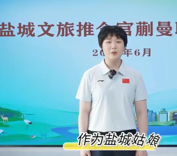 蒯曼家乡文旅推介官拿过世界冠军的盐城女孩蒯曼，没签过一个个人商业代言可她