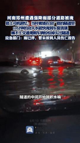 担心的事情还是发生了！河南郑州，暴雨哗哗往下砸，开车的王先生手心里全是汗，刚进隧