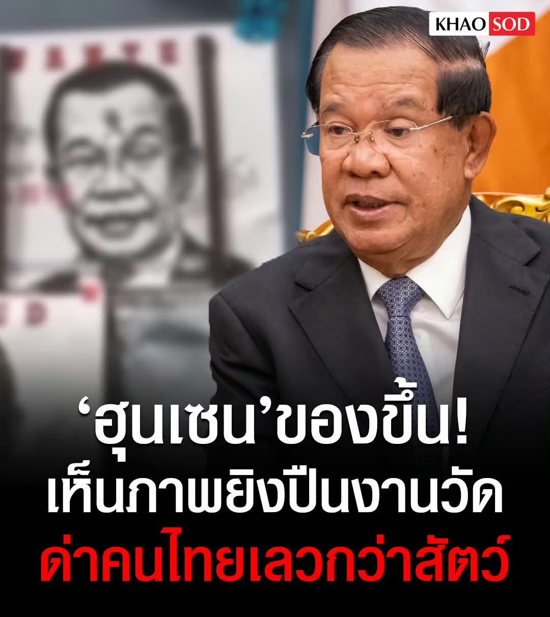 洪森生气了。柬埔寨前首相洪森愤怒回应一段在网络上流传的视频，该视频显示泰国民众在