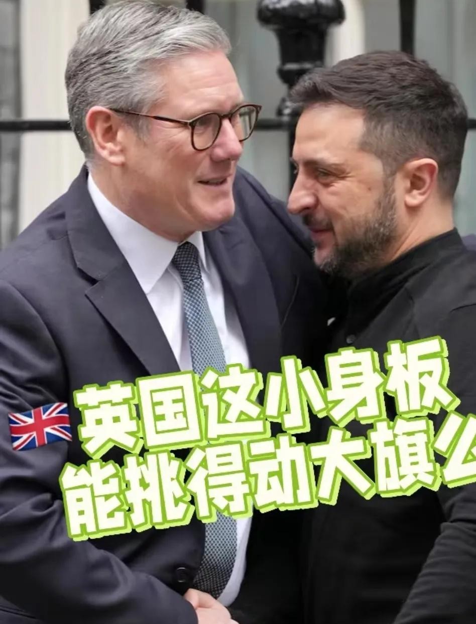 英国首相和法国总统激烈交锋，互相抨击。英国首相斯塔默表示坚决支持泽连斯基，反对其