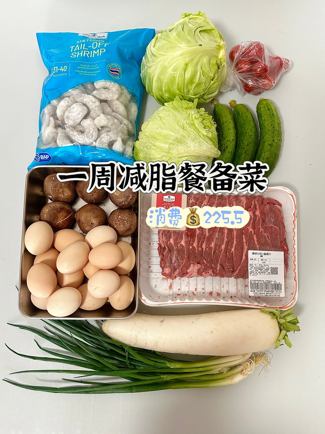 一周减脂餐备菜，消耗225.5💰