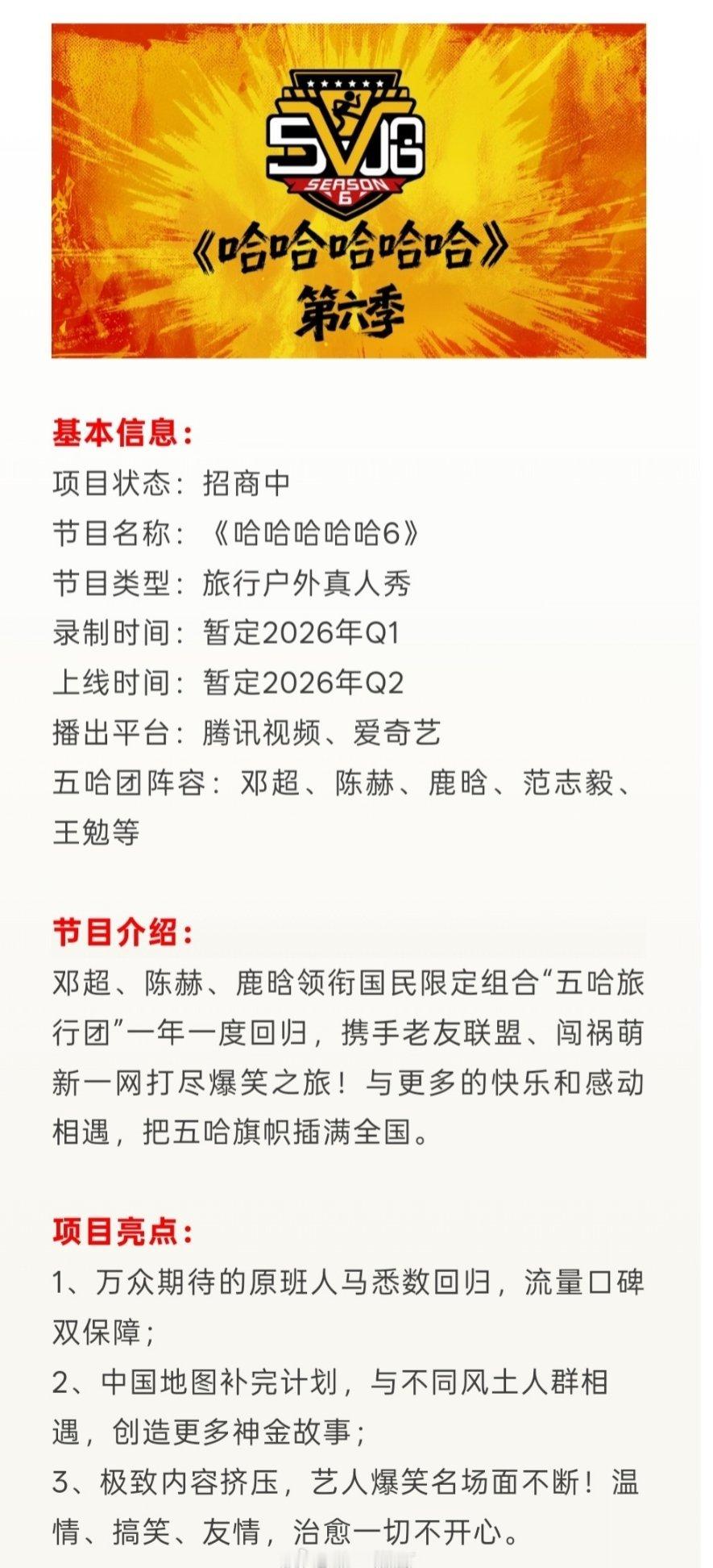 邓超、陈赫、鹿晗、范志毅、王勉等《哈哈哈哈哈6》招商🈶暂定2026年Q1录制Q