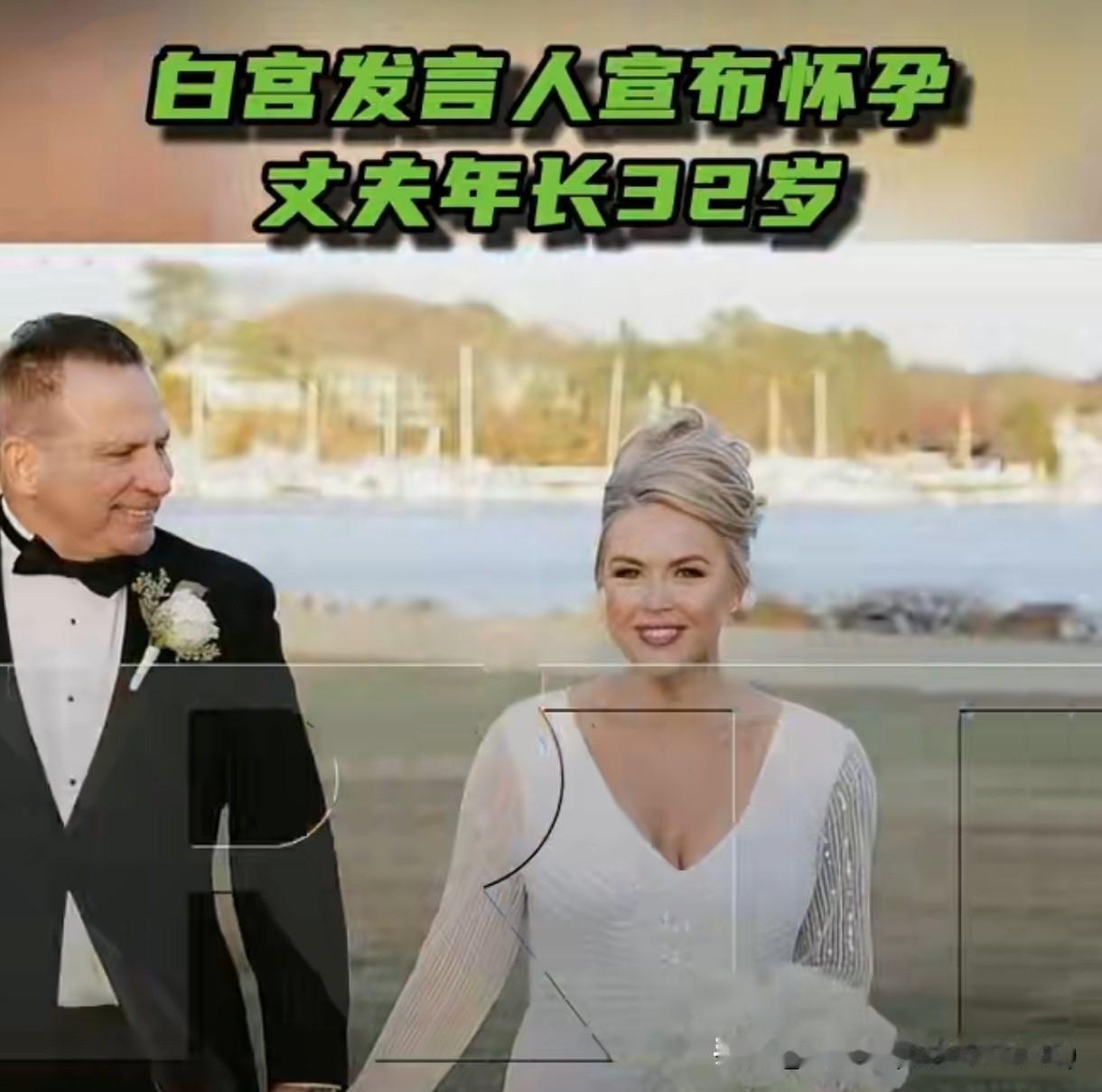 28岁白宫发言人官宣怀二胎！32岁年龄差家庭再添小棉袄当地时间12月26日