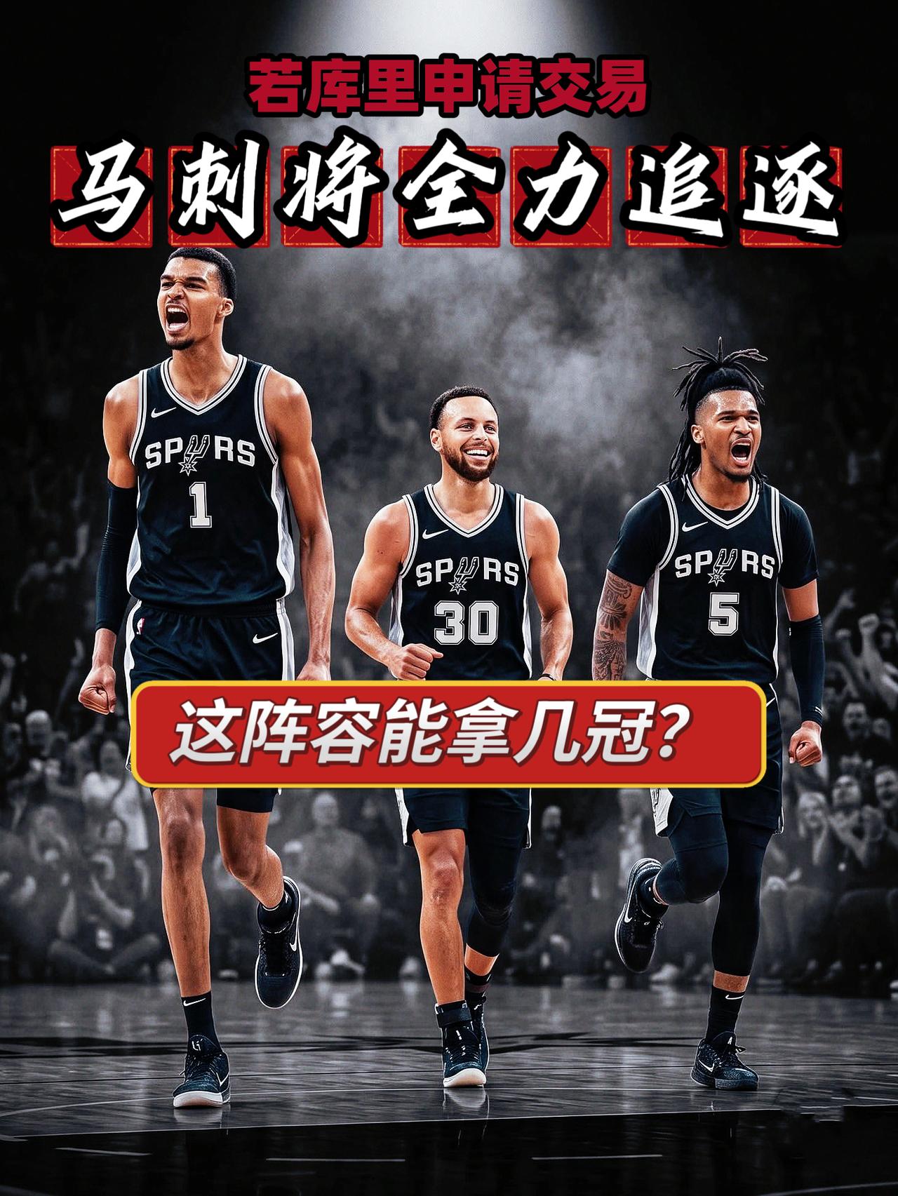 该为自己着想了！库里去马刺是最优选择！在接连错失布朗、詹姆斯等人后，勇士新赛季