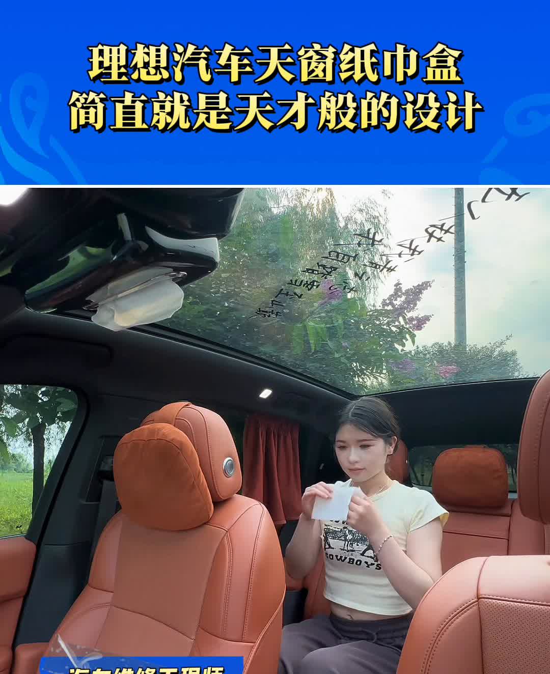 理想汽车天窗纸巾盒，简直就是天才般的设计。汽车维修工程师。理想的纸巾还能