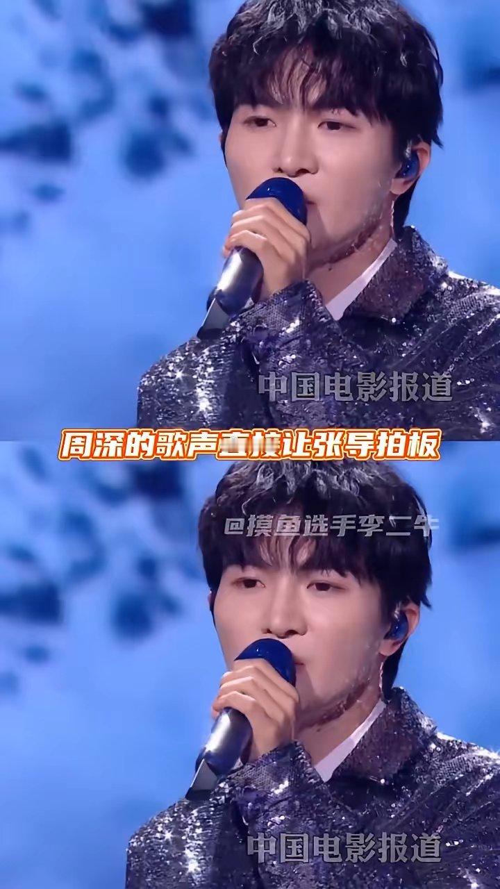 和周深的合作只有0次和无数次，周深就是高品质、好口碑的代表。张艺谋导演的《惊帮无