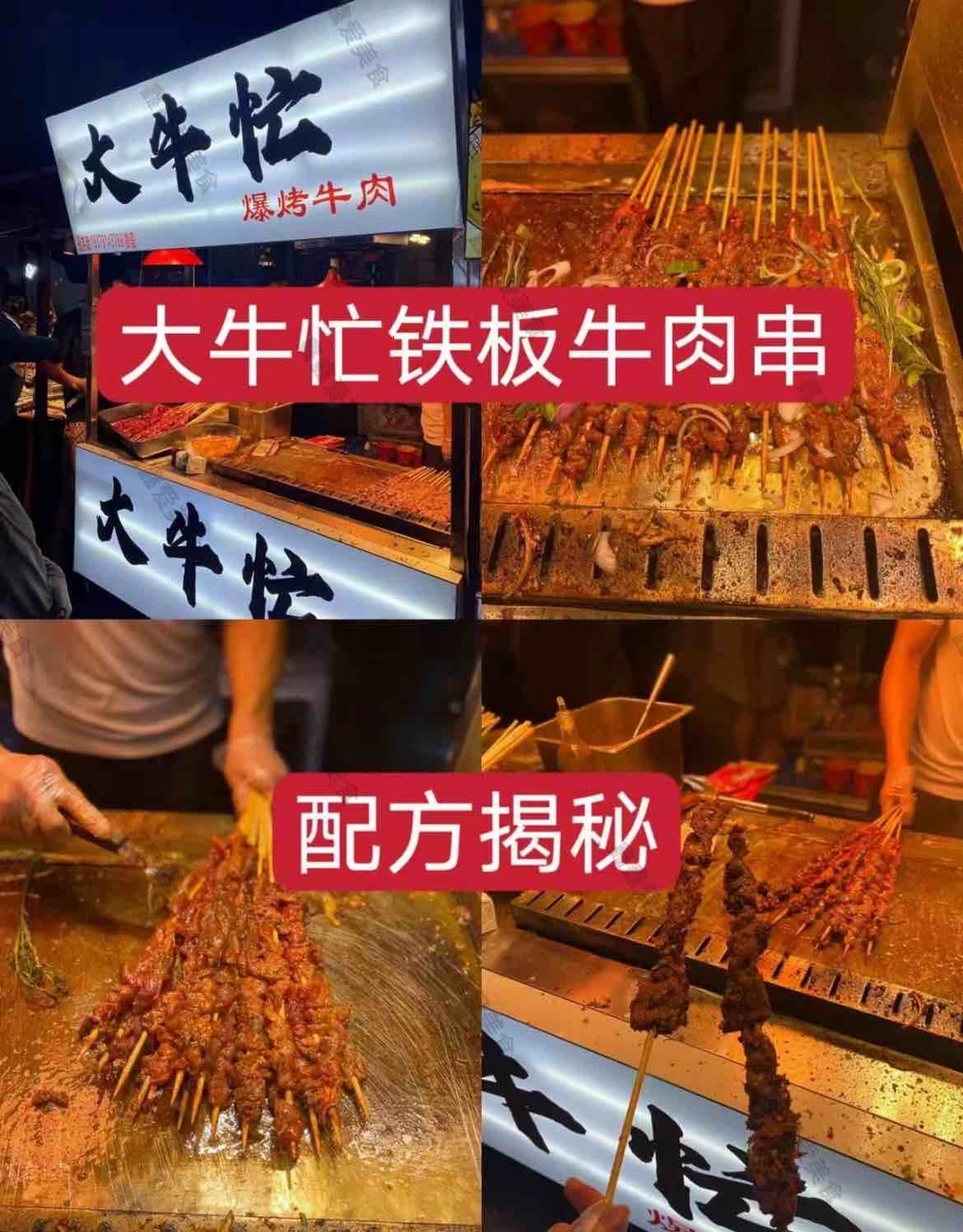 ㊙️大牛忙铁板牛肉串配方揭秘👍摆摊创业必备