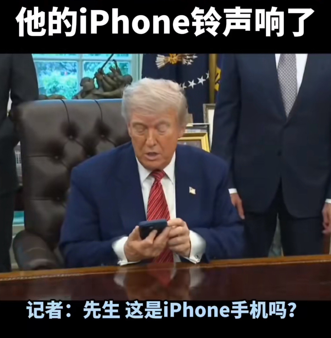 特朗普威胁苹果时iPhone铃声响了苹果能不能反向制裁一下特朗普[doge][doge]