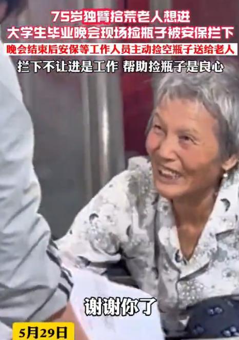 看哭了！5月29日，山东枣庄，大学开毕业典礼，独臂拾荒老人想进去，被安保拦下！老