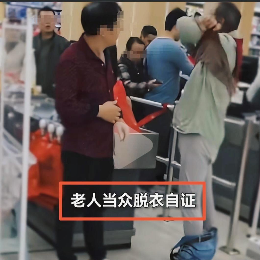 六旬老人在超市脱到只剩内衣，就为证明自己没偷东西。11月9日，安徽巢湖一家超市