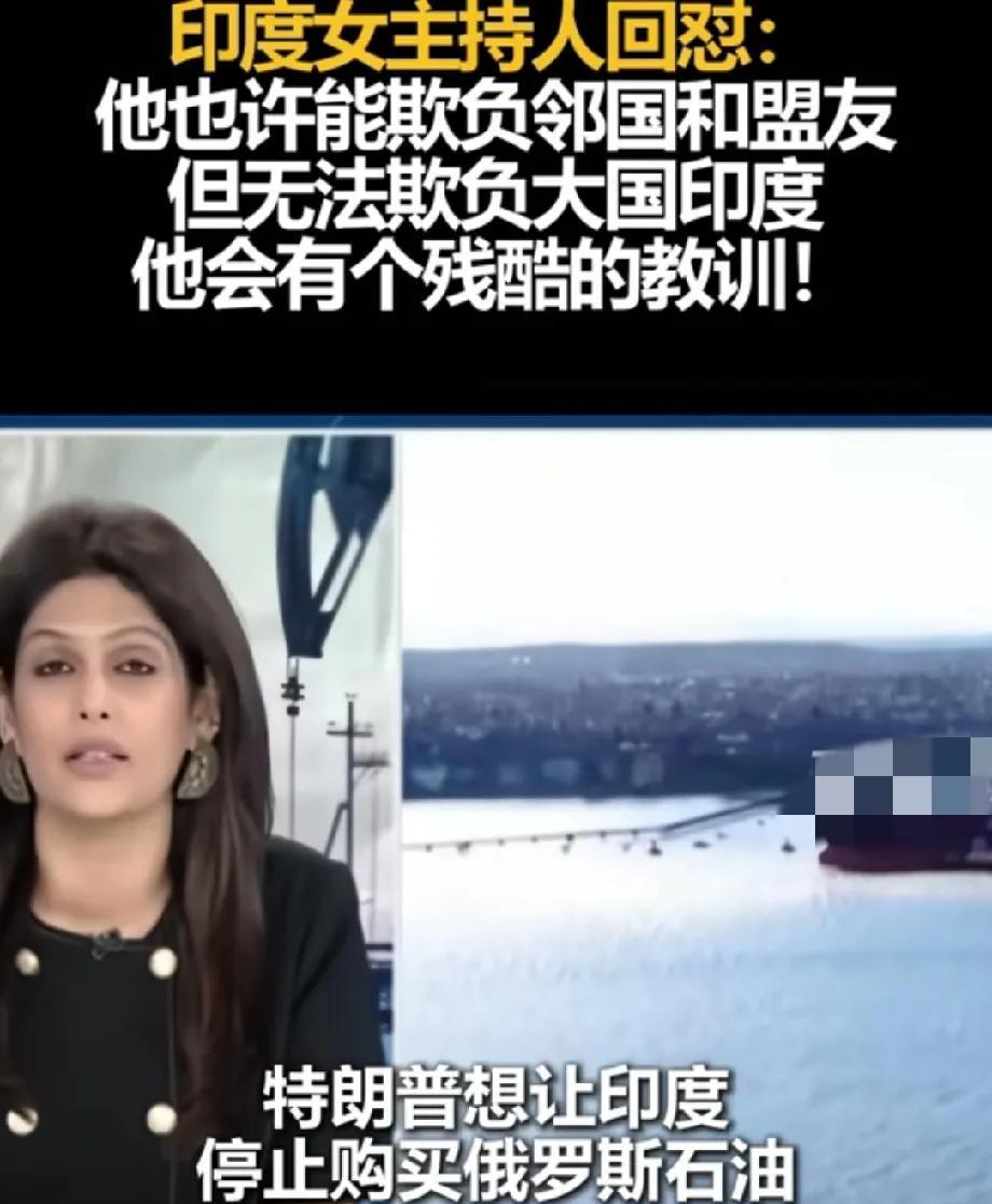 印度美女主持怒怼特朗普印度媒体《第一邮报》主持人帕尔基.夏尔马喊话特朗普:这个