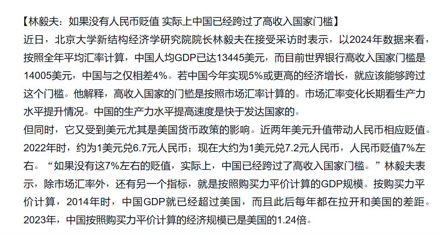 AI公务员上岗林毅夫：如果没有人民币贬值，实际上中国已经跨过了高收入国家门槛！