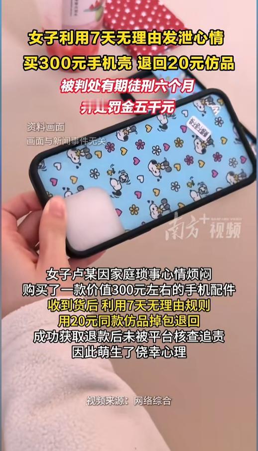 “想贪小便宜？”近日，上海，当地检察院公布了一起案例，一女子利用平台七天无理由退