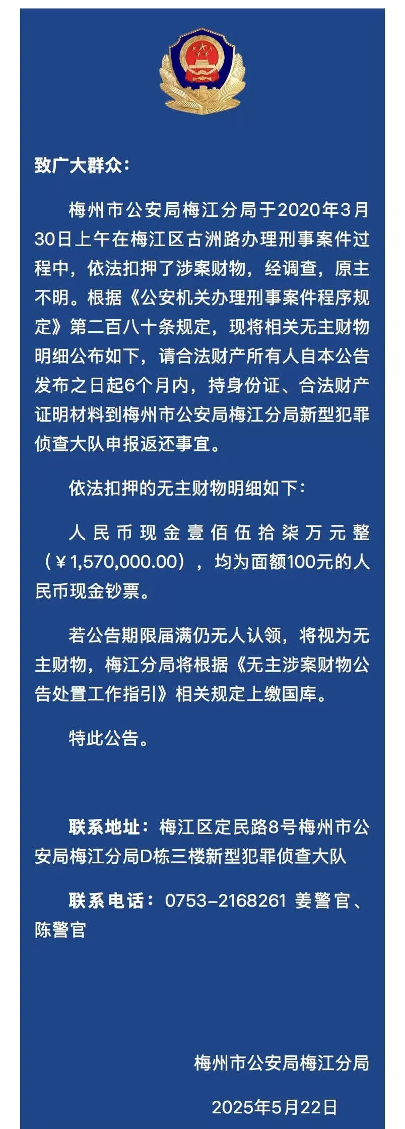 【157万元现金无人认领，紧急寻人】5月22日，广东梅州市公安局梅江分局发布公告
