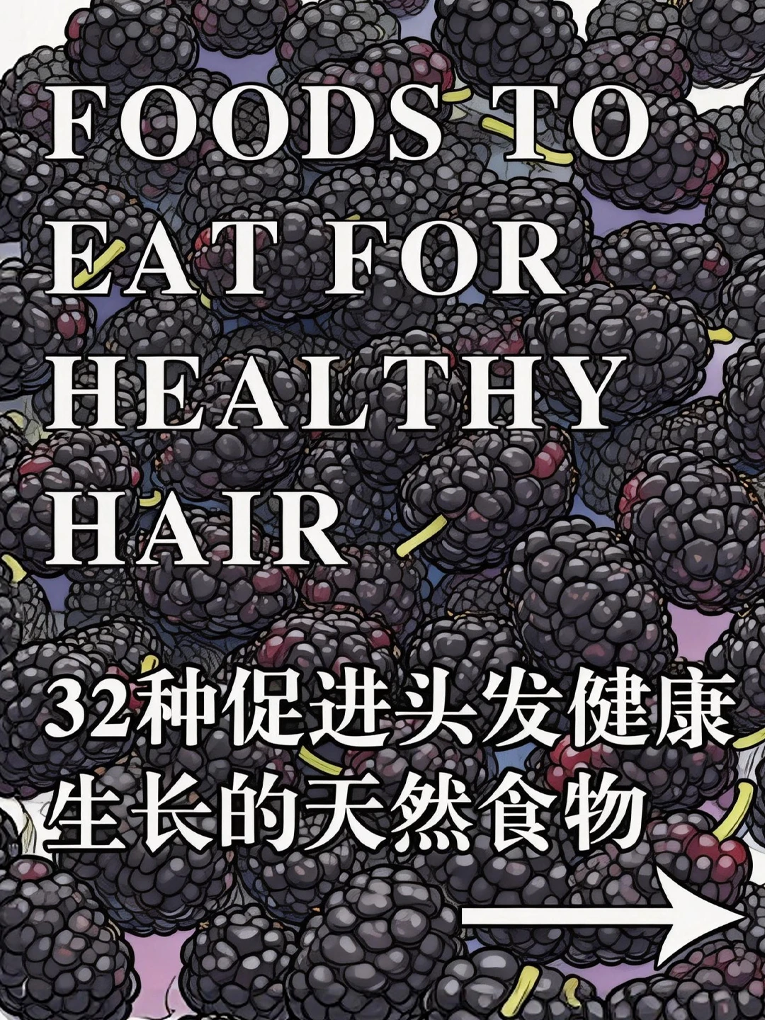 吃这些，头发会越长越密！