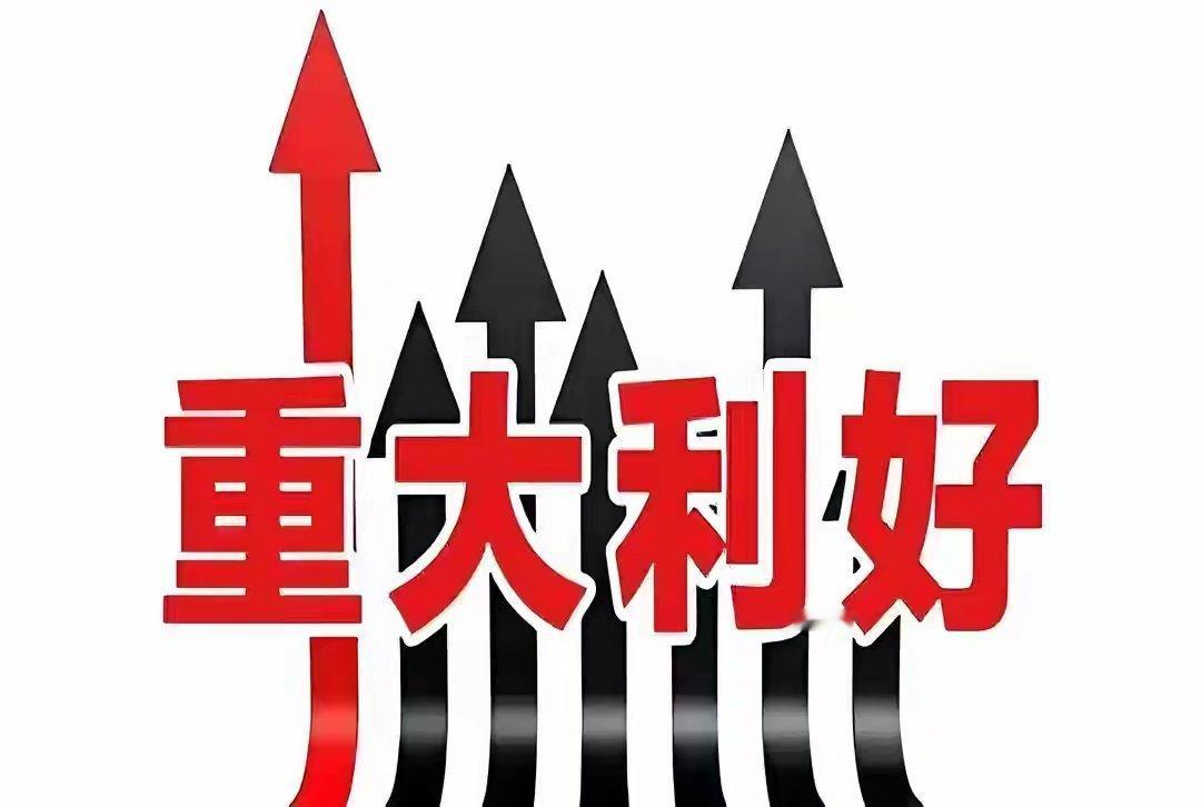 29日（礼拜一）的个股利好消息梳理：-航天工程：拟联合签署23.92亿元工程