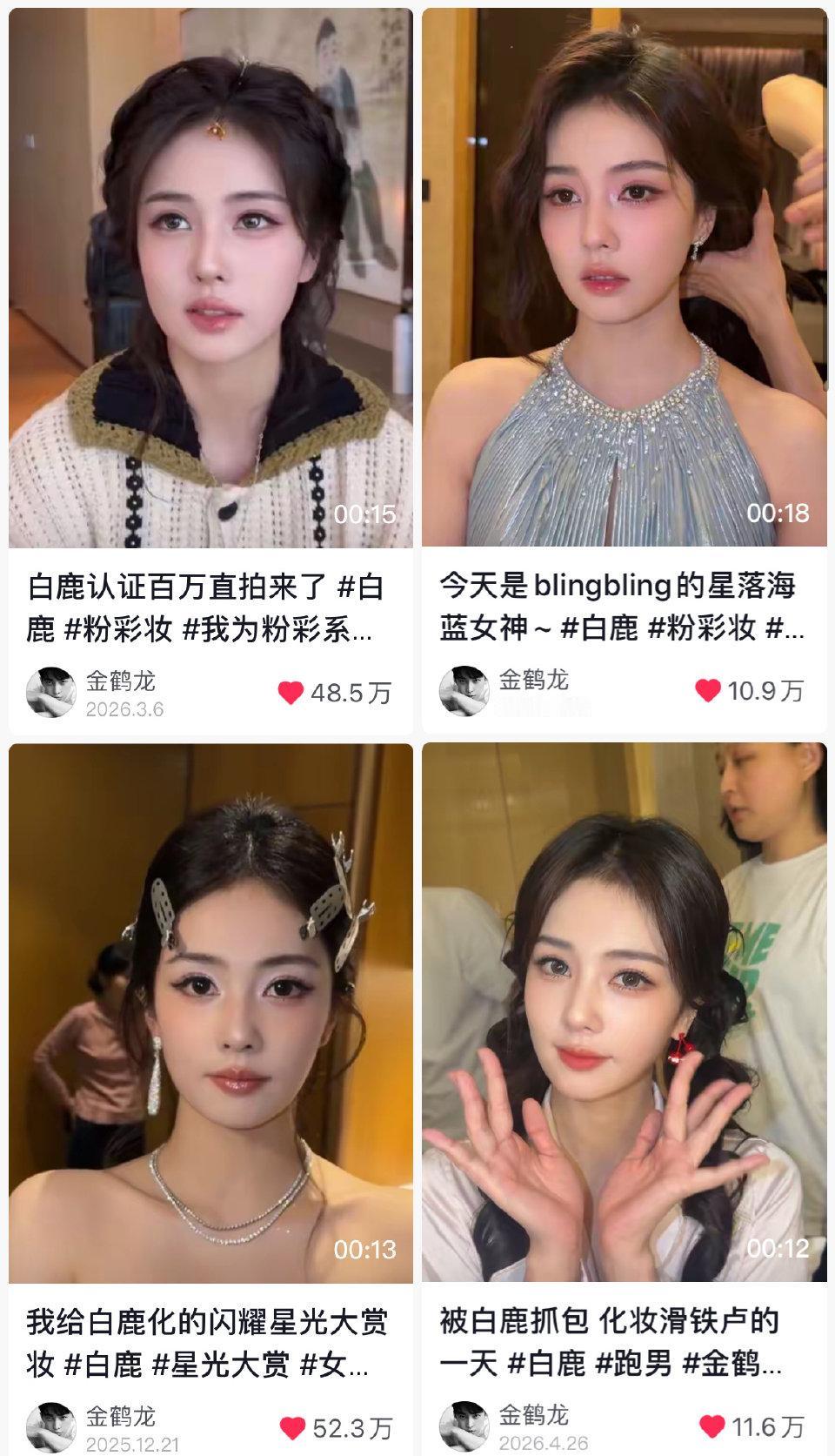 金龙：给白鹿化妆收不到20w但是可以收获20+百万直拍千万流量值当！​