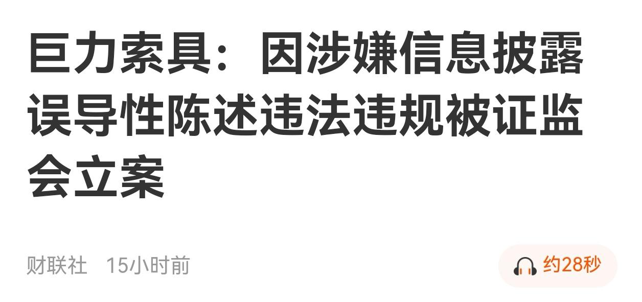 昨天看到巨力索具被证监会立案调查的消息，心里一下子就揪起来了。还好我之前就
