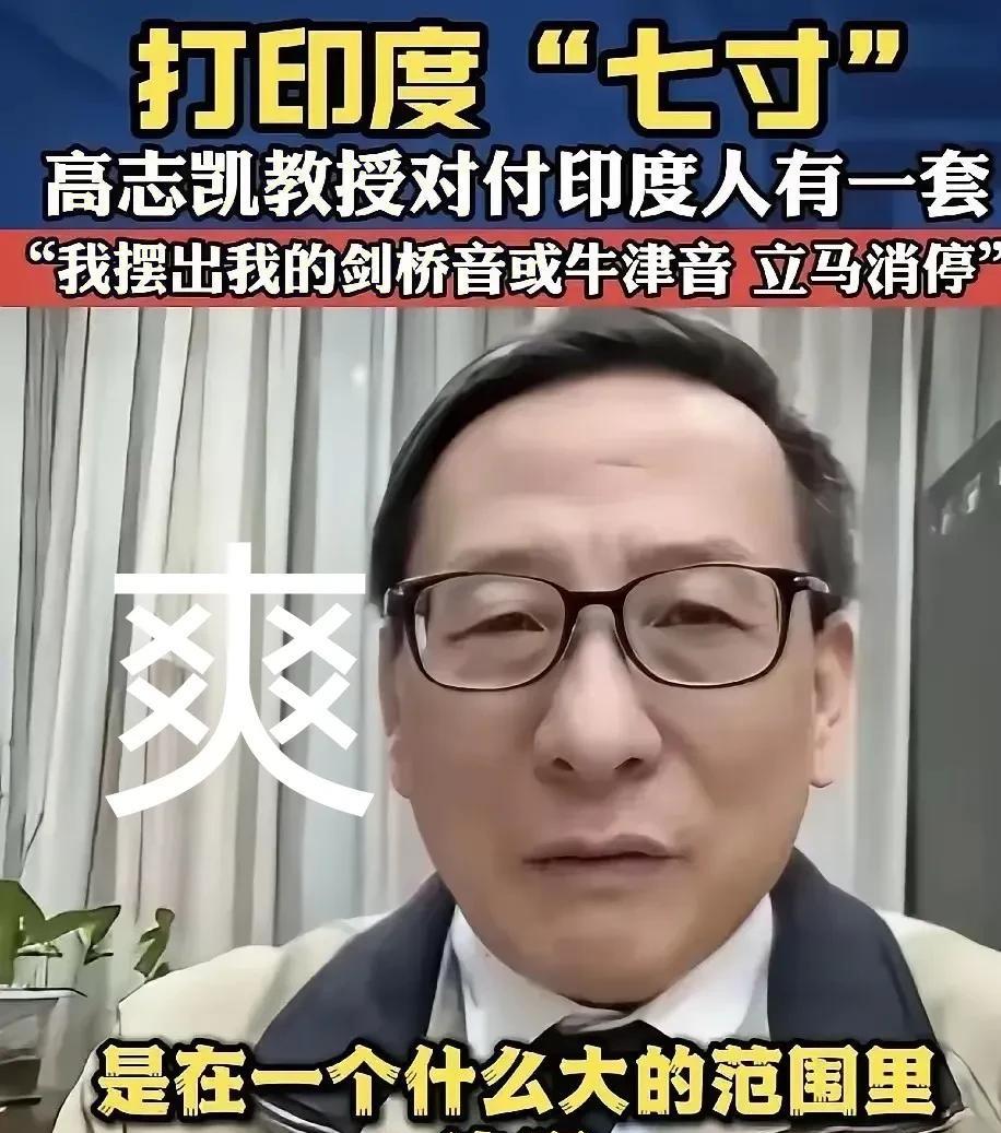 对付印度，高志凯教授越来越有心得了，直接用伦敦音说话，印度人立马闭嘴了[我想静静