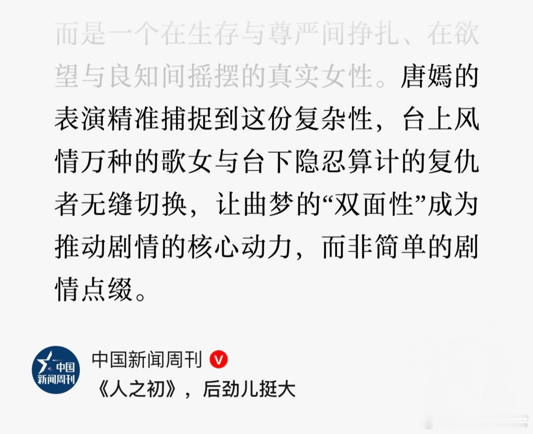 中国新闻周刊——唐嫣的表演精准捕捉到这份复杂性，台上风情万种的歌女与台下隐忍算计