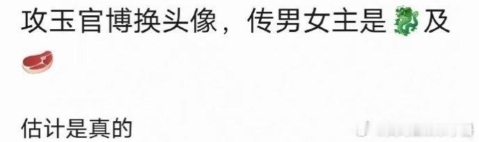 娱乐赵露思宋威龙攻玉网传赵露思宋威龙将出演《攻玉》，目前官博头像已换新，你