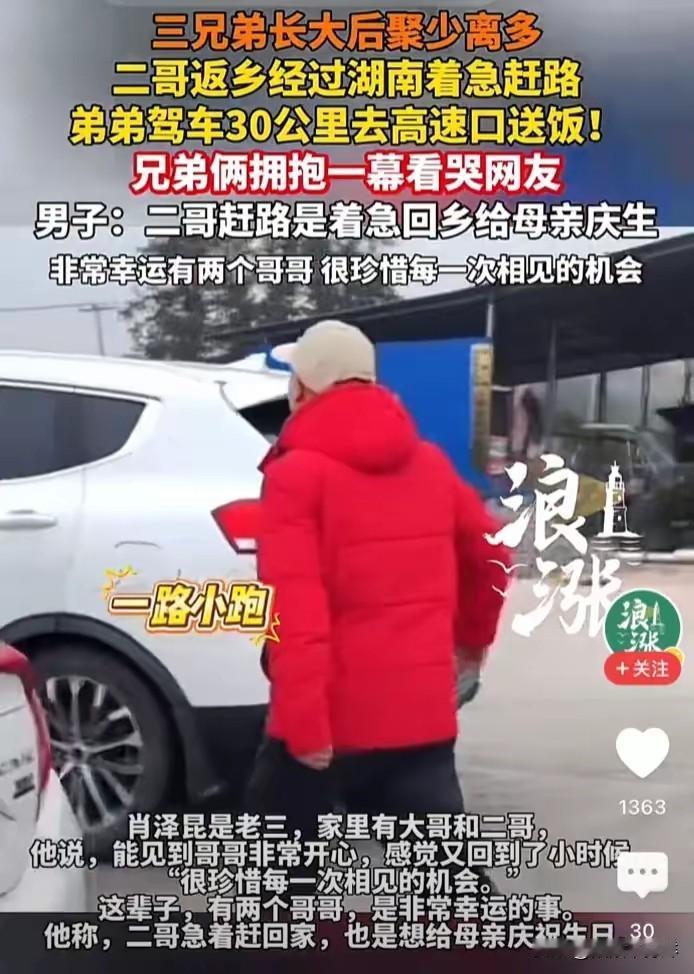 泪目了！湖南，哥哥开车回家过年，途中会路过弟弟家，弟弟专门驾车30公里去高速口给