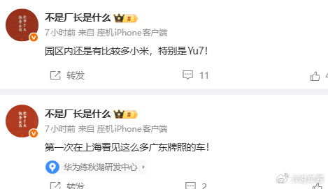 厂长这两条微博有意思，华为园区里还是有不少小米，YU7比较多我还是得说一下，现在