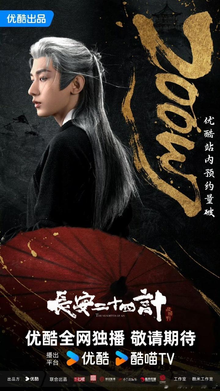 成毅成毅长安二十四计站内预约量不愧是成毅，长安二十四计站内预约量都破2