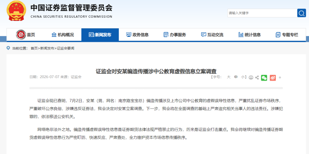 证监会出手: 对安某立案调查! 事关中公教育