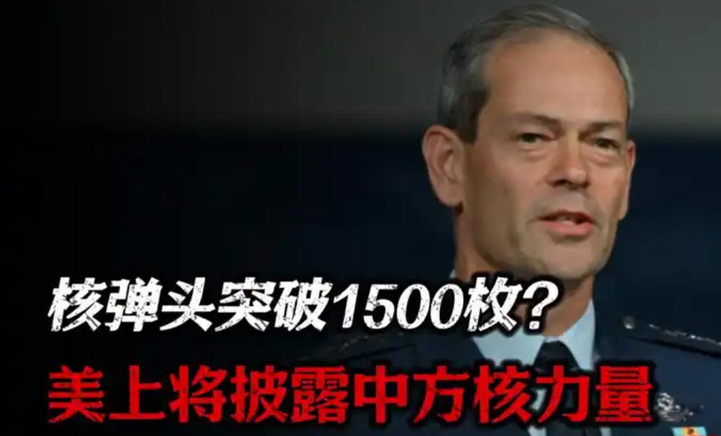 核弹头1500枚！美四星上将披露中方核力量后，听证会瞬间炸锅了！最近美国