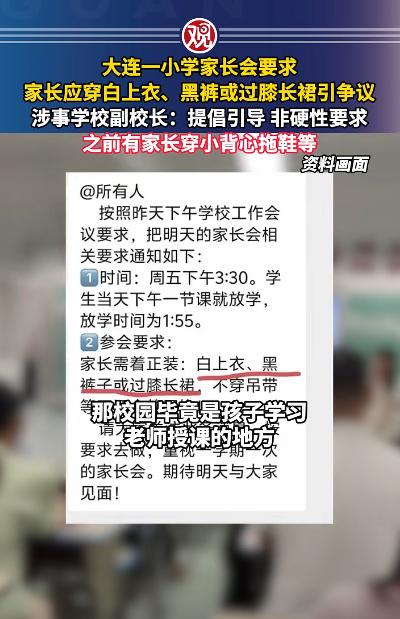 家长会要求家长穿正装被吐槽？看完真相才懂，真的不是矫情。这所大连小学以前没有
