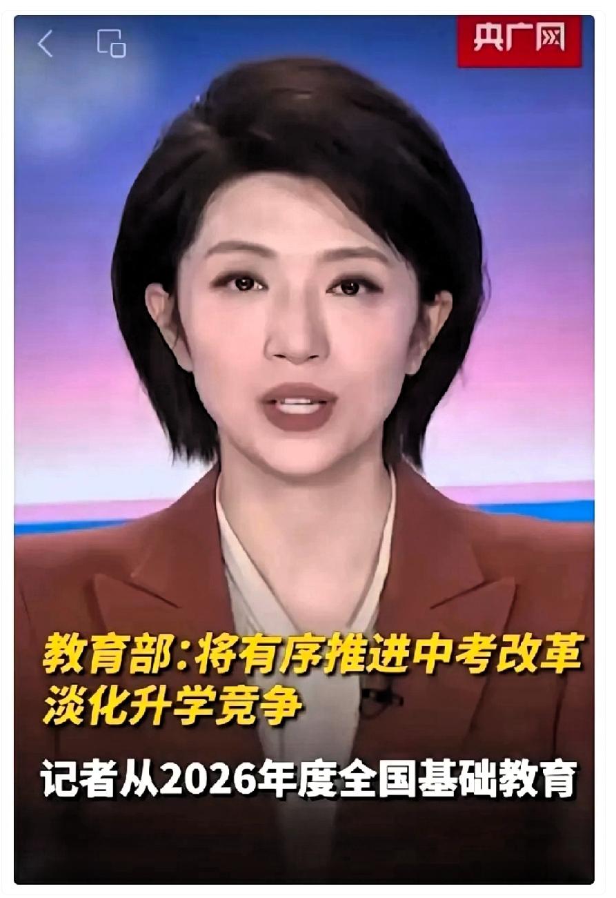 昨晚央视就那么几句话，我却听出了一身鸡皮疙瘩。教育部正式官宣，2026中考改
