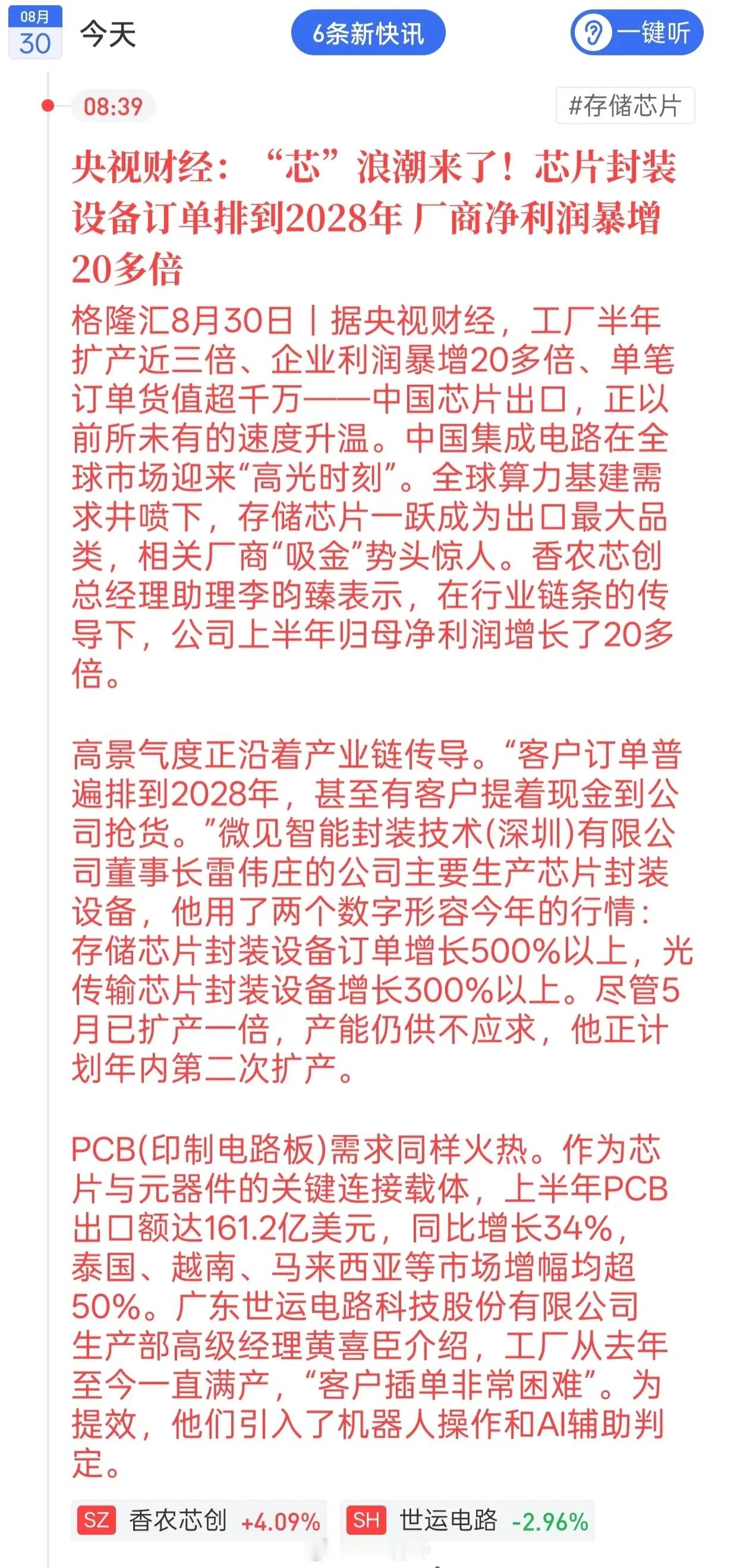 订单排到2028年！芯片封装产业链迎来强利好央视财经传来产业实锤，芯片封装设备订单已经排到2028年