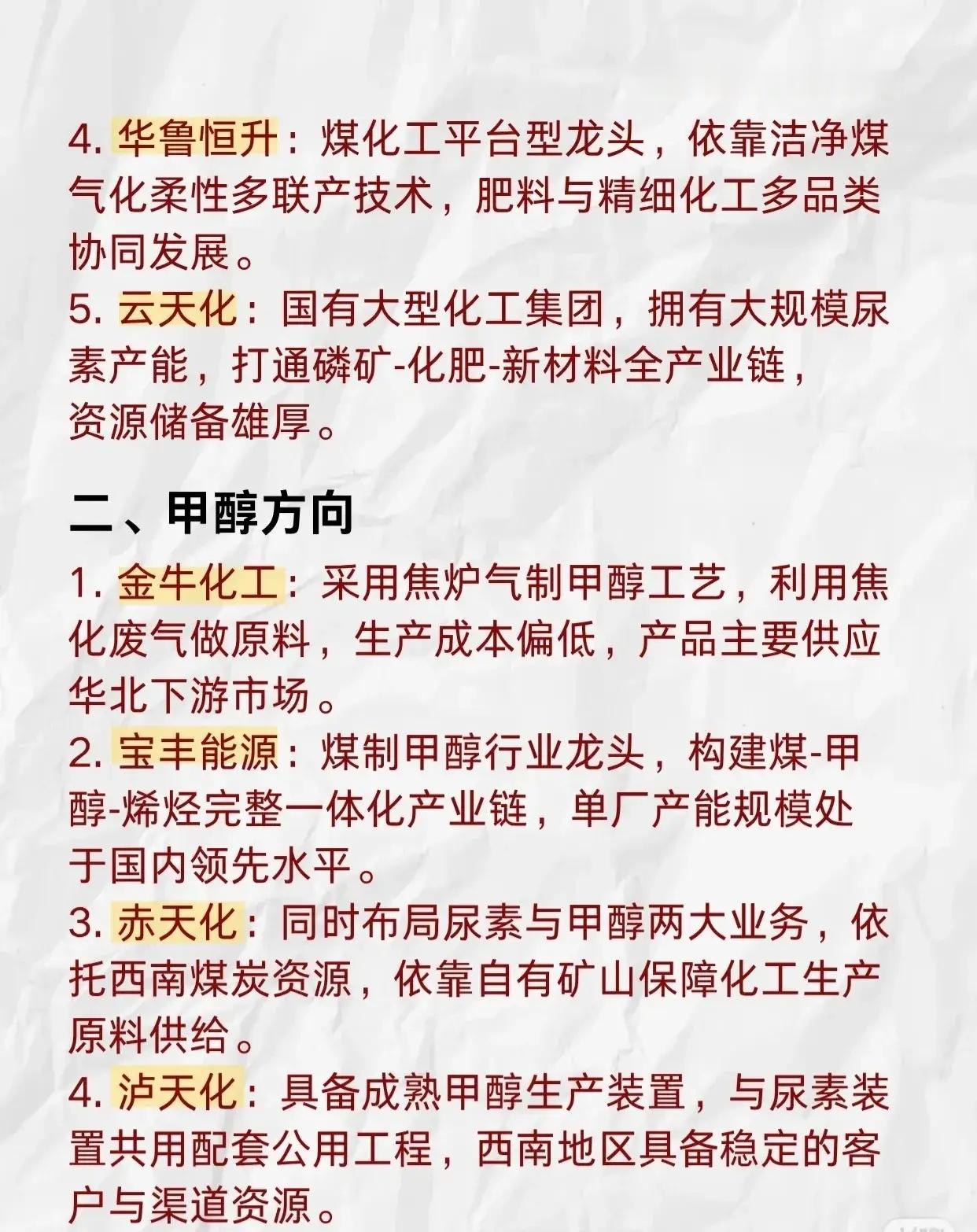 化工各细分方向五巨头盘点📊（部分）一、化肥尿素：赤天化、泸天化、潞化科技、华鲁