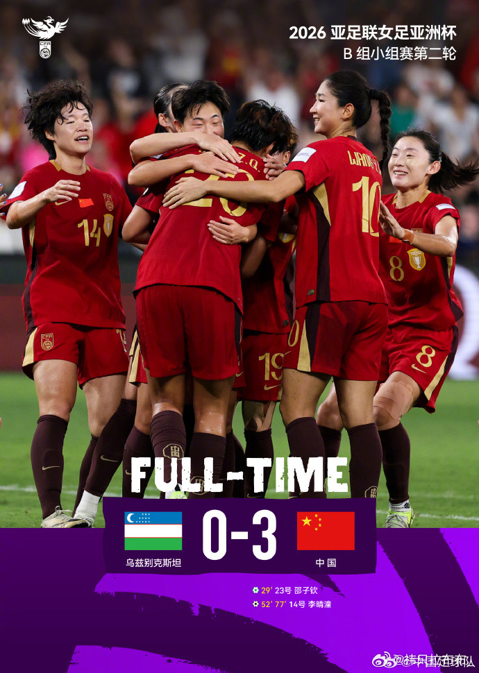 两连胜！2026亚足联女足亚洲杯B组小组赛第二轮，中国队3比0战胜乌兹别克斯坦