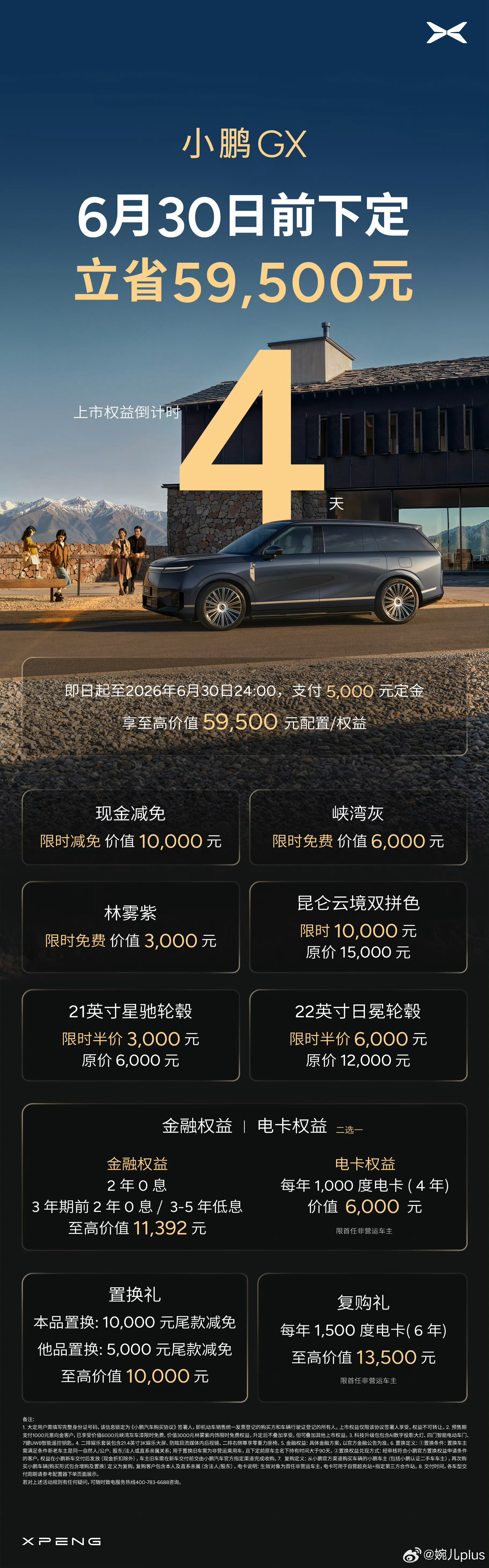 小鹏GX限时上市权益倒计时四天啦！