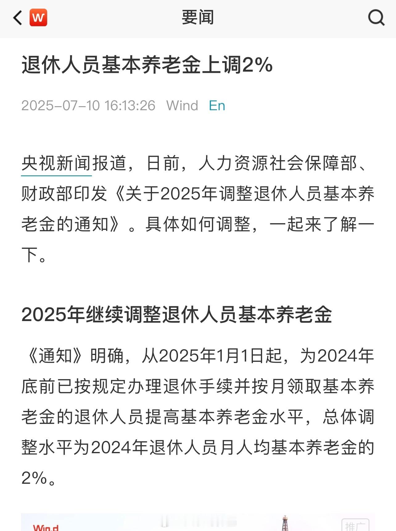 退休人员基本养老金上调2%恭喜大爷大妈，退休人员基本养老金上调2%！[赞]​​