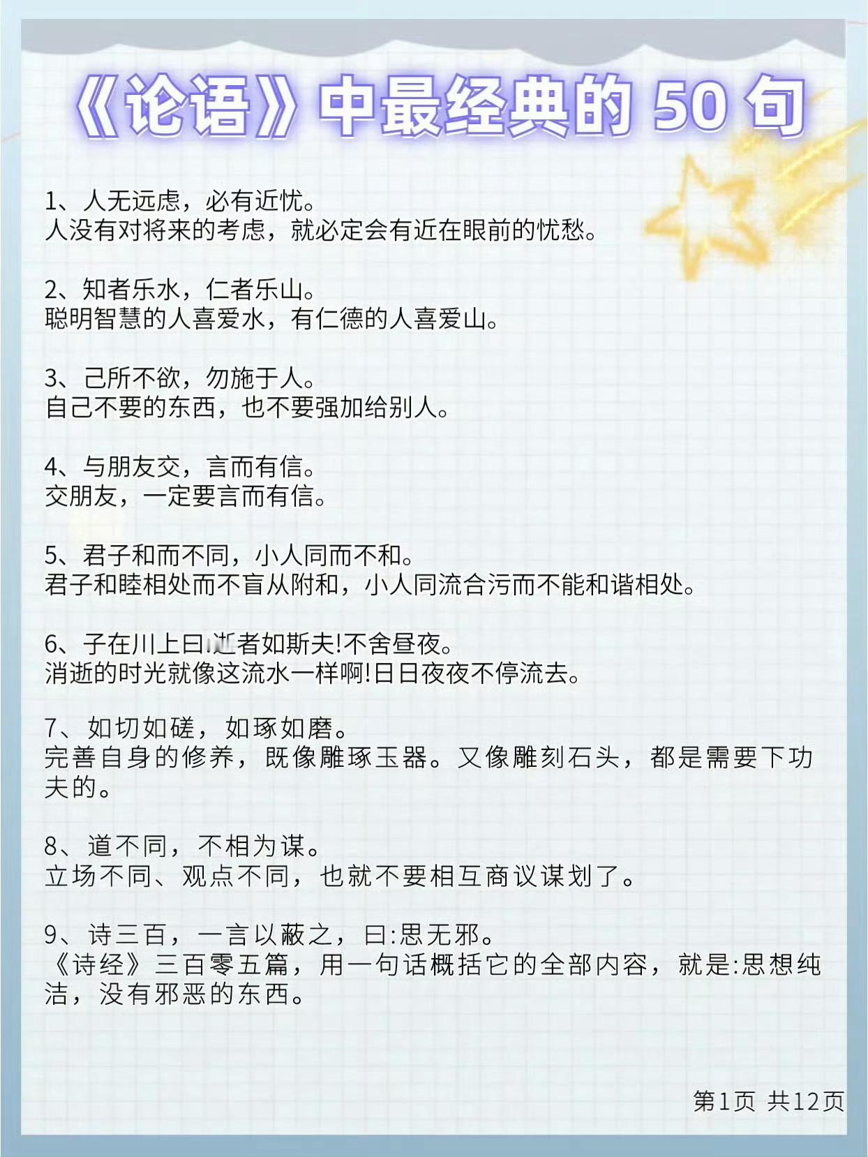 《论语》最经典的50句，越读越知味