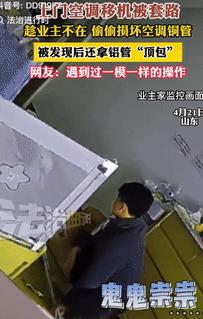 坏了良心了！4月23日山东，一维修工上门给客户移空调，可没想到，他却趁着业主不在