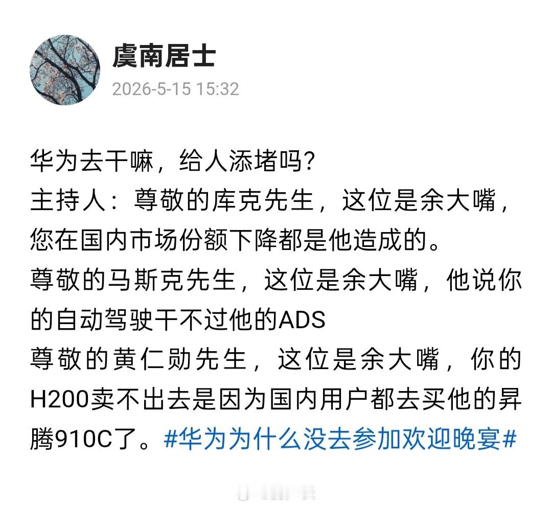 网友幽默解说华为为什么没参加国宴
