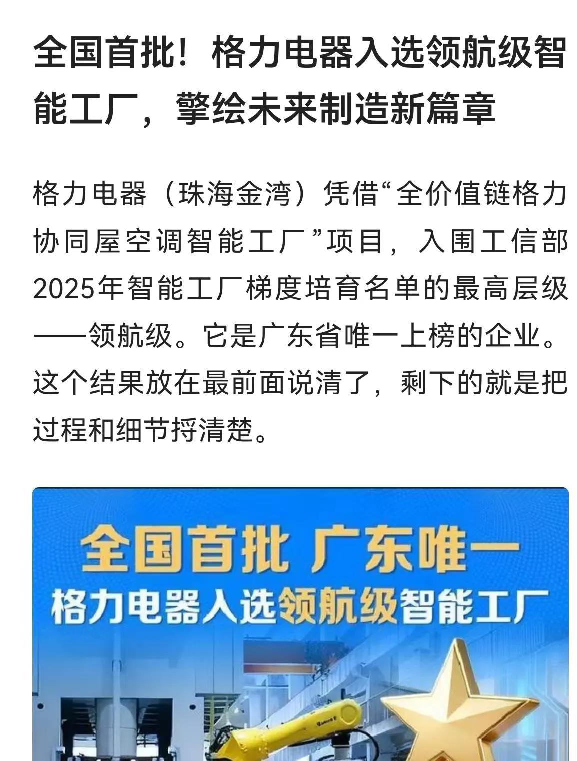 格力又搞大事情啦！近日工信部公示格力电器入选最高层级的“领航级”智能工厂，而且