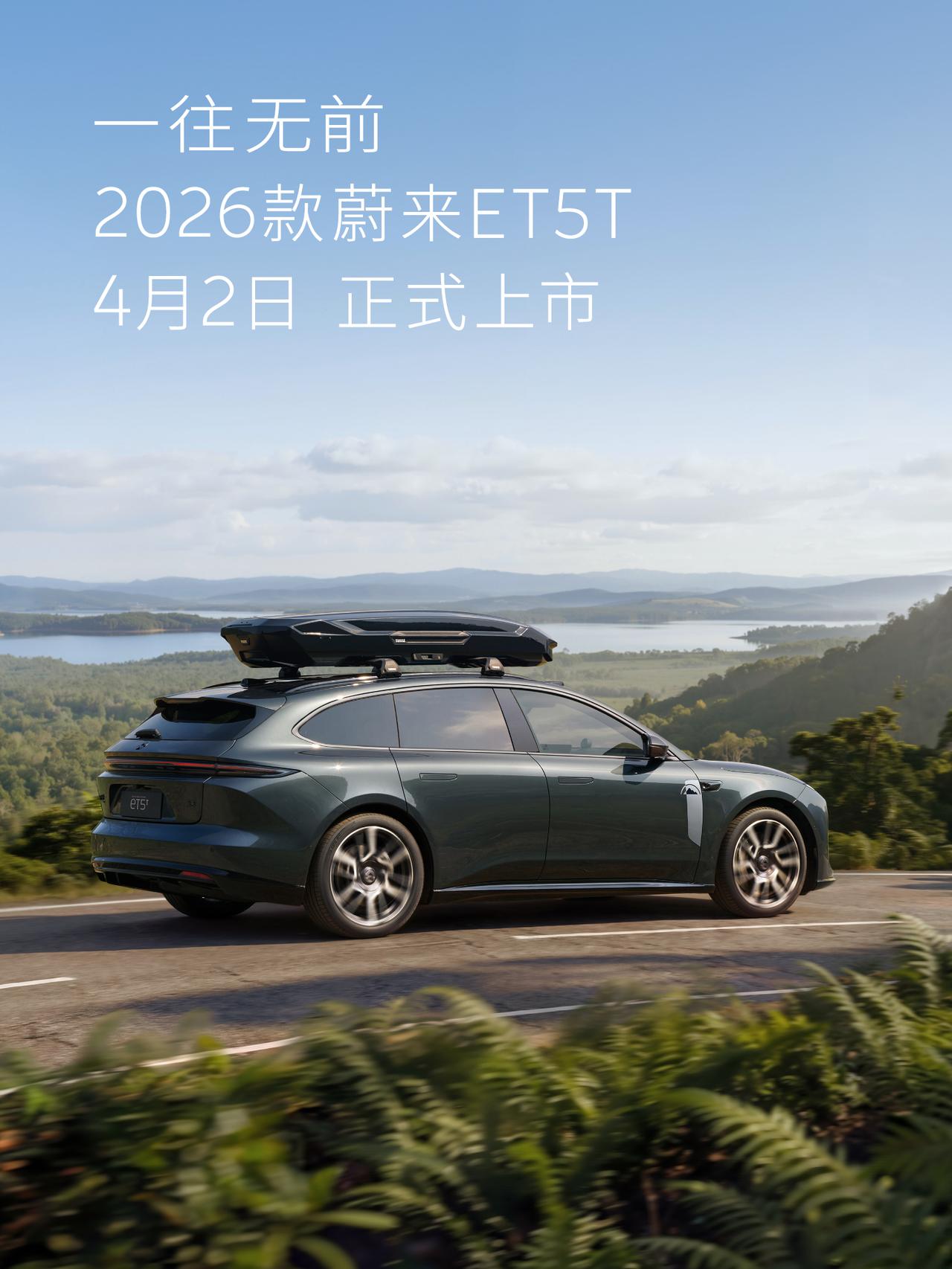 蔚来4车齐发定档4月2日，到时候2026款ES6、EC6、ET5、ET5T都会跟