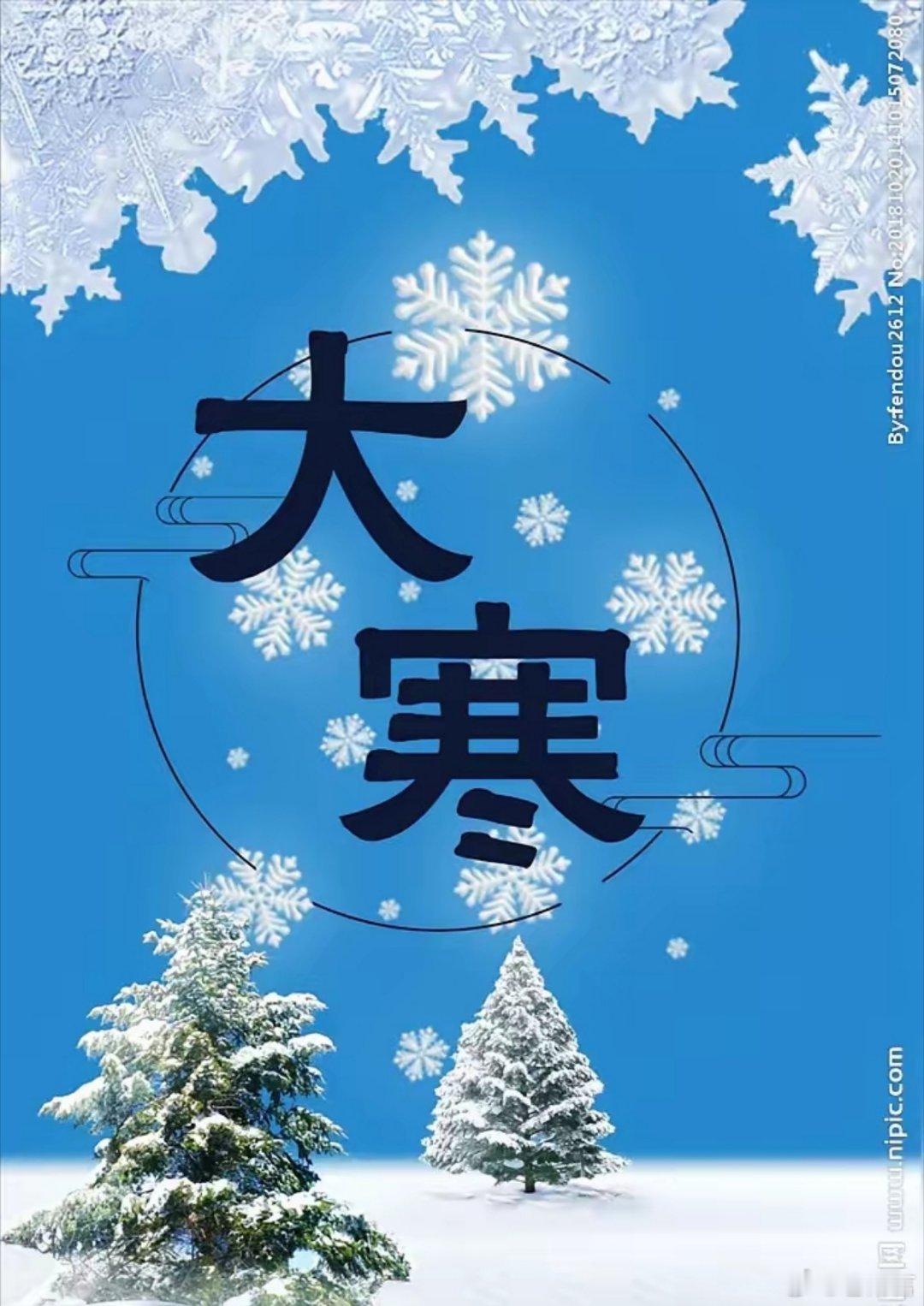 大寒节气吃啥大寒节气吃啥食物好？1，肉类：羊肉，牛肉，鸡肉。2，蔬菜：大白菜，萝