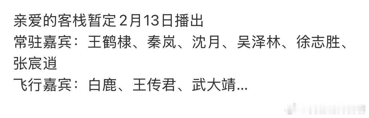 亲爱的客栈暂定2月13日播出常驻嘉宾：王鹤棣、秦岚、沈月、吴泽林、徐志胜、张宸逍
