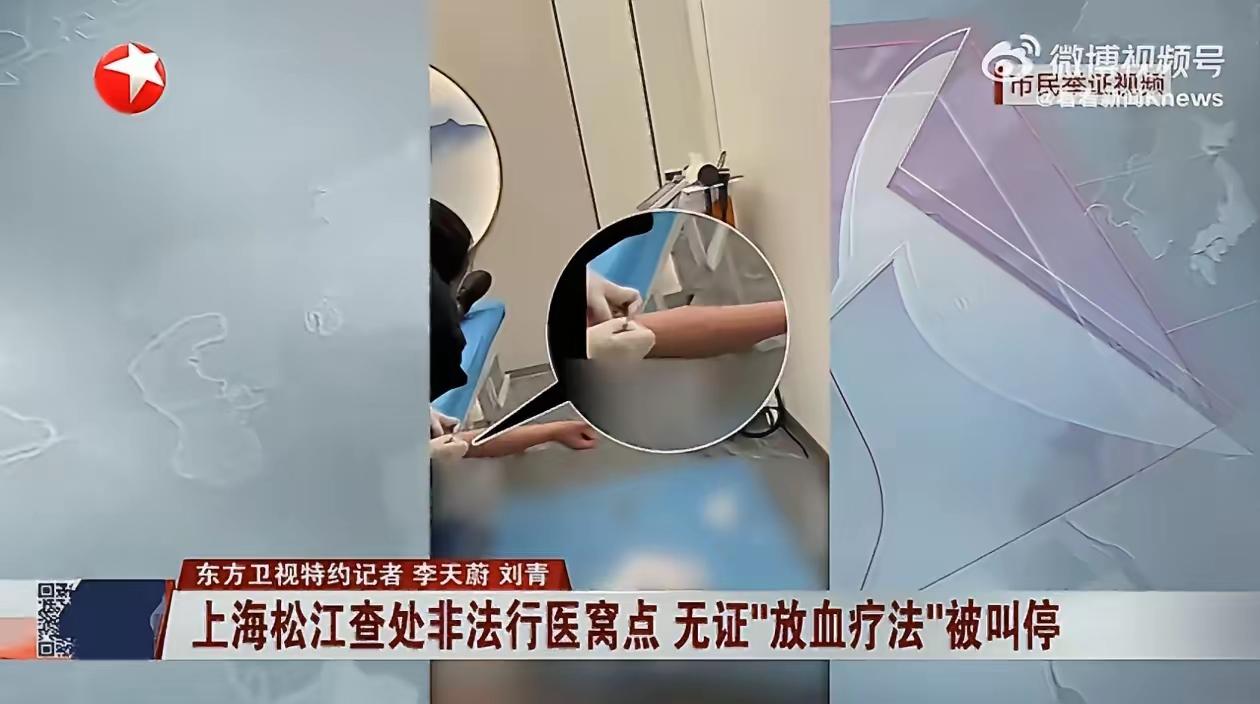 别扯什么放血排邪气是养生！上海这窝点的非法行医，拿长针乱扎放血满地是血，还敢说治
