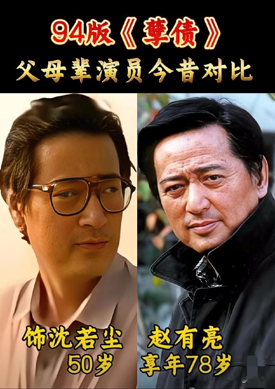 94版《孽债》父母辈演员今昔对比岁月匆匆半生已过，重温《孽债》父母辈演员今昔对