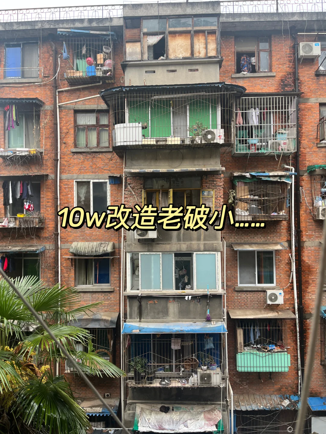 成都老破小改造✨10W尽力了