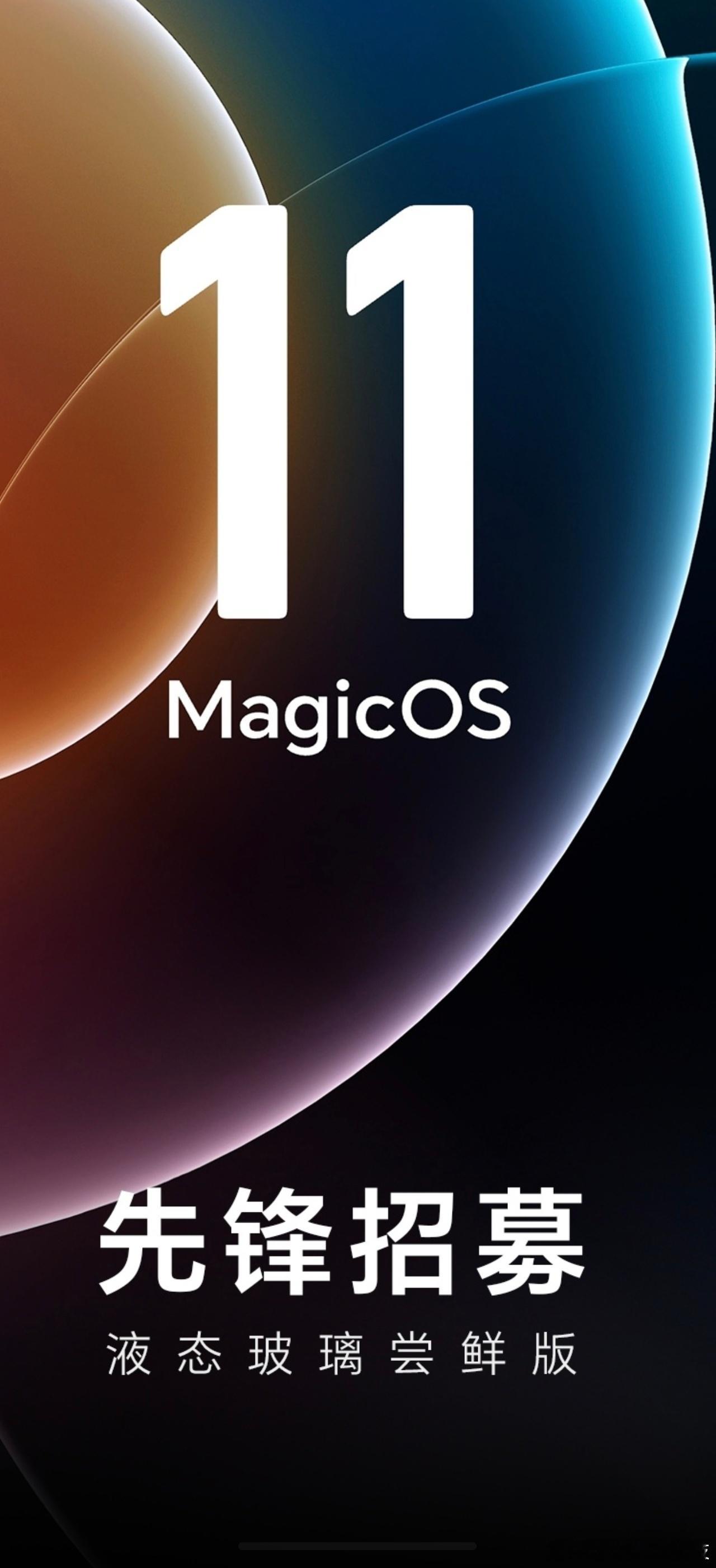 MagicOS升级谨慎报名：荣耀MagicOS11液态玻璃尝鲜作为率先适配安卓