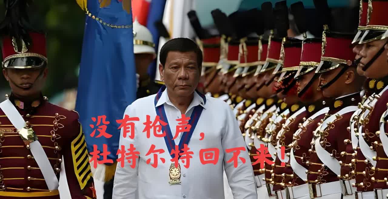 杜特尔特的归来，只需一声枪声。老实说，菲律宾国内游行的规模再大，也无法赶走小